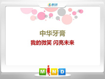 芒康中华牙膏——我的微笑闪亮未来